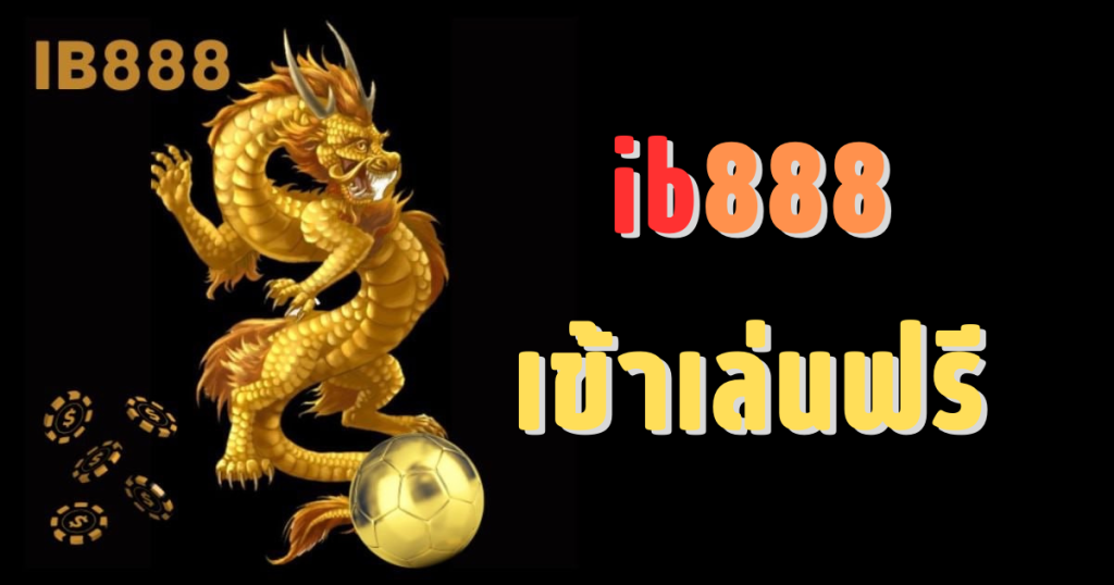 ib888 เข้าเล่นฟรี