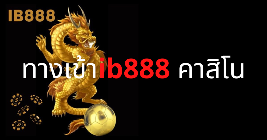 ทางเข้าib888 คาสิโน