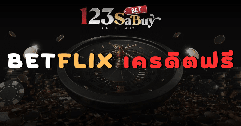 betflix เครดิตฟรี