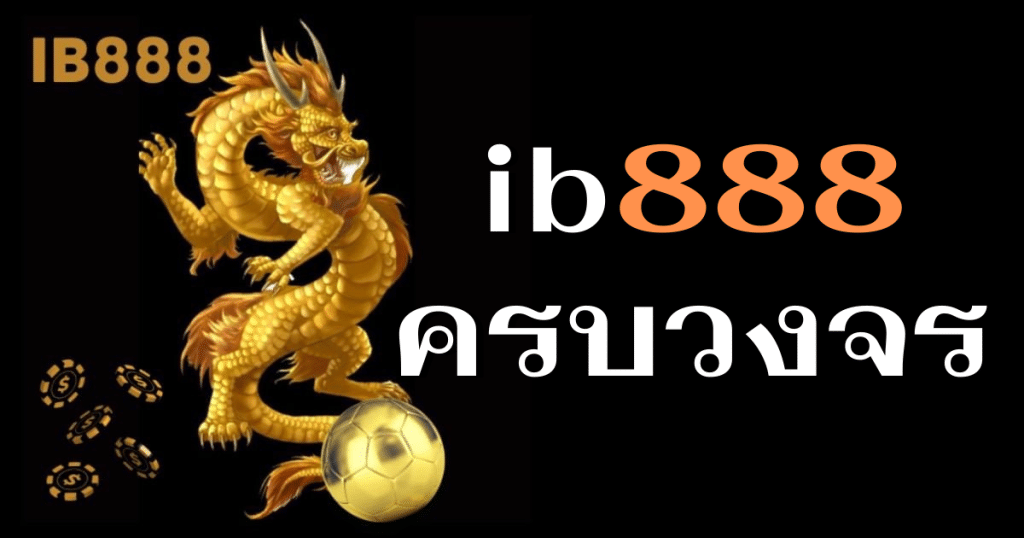 ib888 ครบวงจร