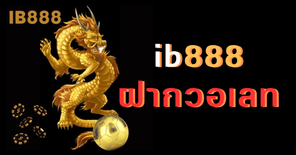 ib888 ฝากวอเลท