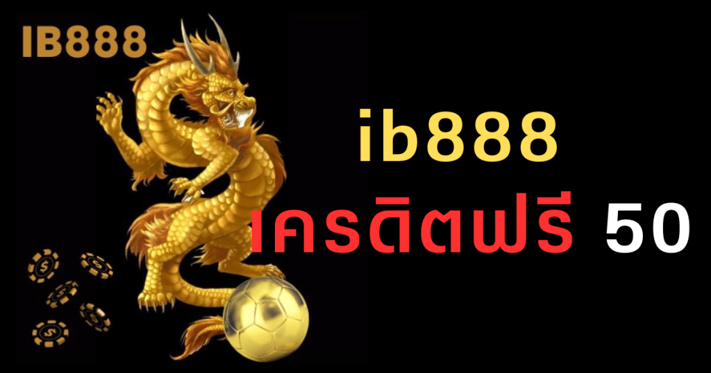 ib888 เครดิตฟรี 50