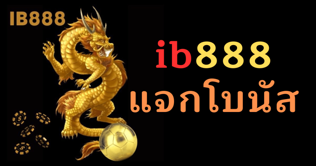 ib888 แจกโบนัส